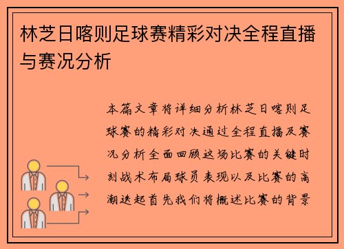 林芝日喀则足球赛精彩对决全程直播与赛况分析