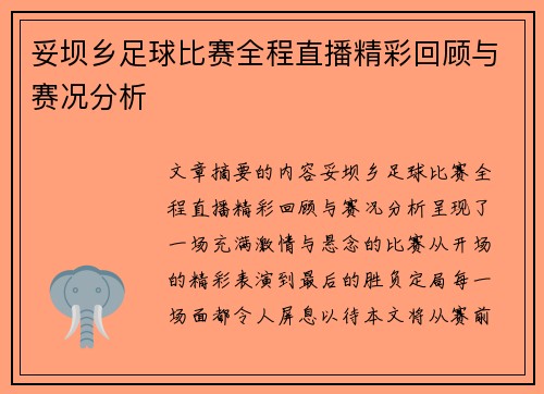 妥坝乡足球比赛全程直播精彩回顾与赛况分析
