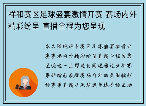 祥和赛区足球盛宴激情开赛 赛场内外精彩纷呈 直播全程为您呈现