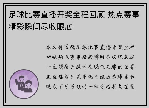 足球比赛直播开奖全程回顾 热点赛事精彩瞬间尽收眼底